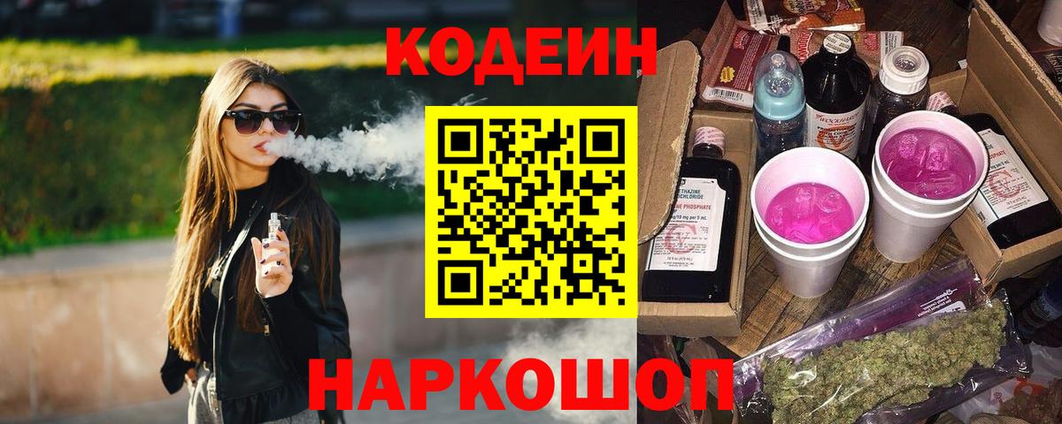 Кодеин напиток Lean (лин) Донской